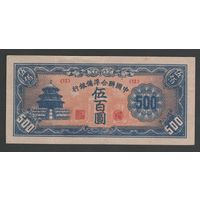 Китай 500 юаней 1945 года. Reserve Bank of China. Тип Р-J90. Состояние XF