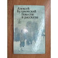 Алексей Кулаковский "Повести и рассказы"