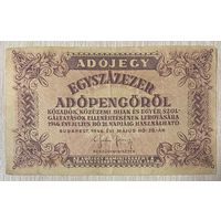 Банкнота Венгрия 100000 адопенго 1946 год. С рубля без МЦ.