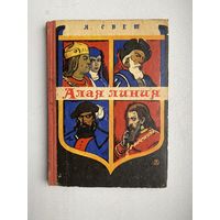 Алая линия. Я.Свет.