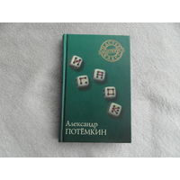 Потемкин Александр. Игрок. Москва ПоРог  2003г.