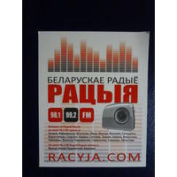 Календарик 2013 г.  Беларускае радыё Рацыя.
