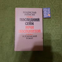 Владислав Реймонт Последний сейм Речи Посполитой. Минск 1994г.