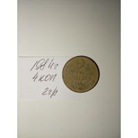 2 копейки 1984 СССР РАСПРОДАЖА