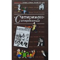 "Сатирикон" и сатириконцы" серия "Антология Сатиры и Юмора России ХХ века"