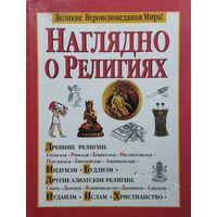 Р. Грей, Д. Хэнлон "Наглядно о религиях"