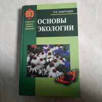 В. В. Маврищев. ОСНОВЫ ЭКОЛОГИИ.