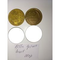 5 копеек 1955  СССР РАСПРОДАЖА