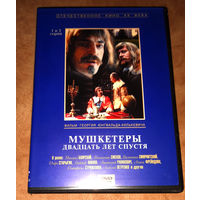 Мушкетеры 20 лет спустя (2 x DVD) 4 серии (лицензия)