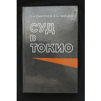 Суд в Токио. Смирнов Л. Н., Зайцев Е.Б. Воениздат 1984 #0260-6