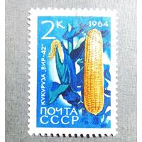 Марка СССР 1964 год Сельскохозяйственные культуры