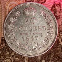 20 копеек 1847 года Николая 1