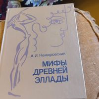 А.И.Немировский.  Мифы Древней Эллады