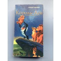 Король лев