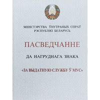 Бланк удостоверения к знаку Отличную службу в МВД. оригинал
