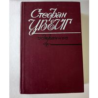 Цвейг Стефан. Избранное  1987.Отличное состояние