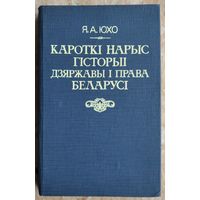 Я. А. Юхо. Кароткі нарыс гісторыі дзяржавы і права Беларусі.
