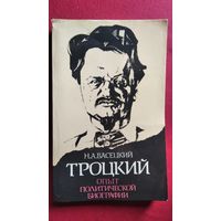 Н.А. Васецкий  Троцкий. Опыт политической биографии