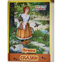 Лучшие сказки