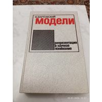 Вартофский М. Модели. Репрезентация и научное понимание