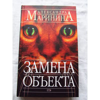 25-34 Александра Маринина Замена объекта Москва Эксмо 2005