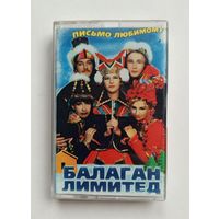 Аудиокассета - Балаган Лимитед - Письмо любимому