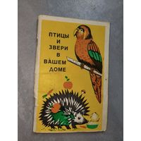 Владимир Остапенко, Владимир Морозов, Николай Мягков "Птицы и звери в вашем доме"
