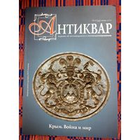 Антиквар.  6  2010  Крым. Война и мир