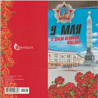 Беларусь 9 Мая С днем великой Победы! (чистая) (к1)