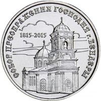 Приднестровье 1 рубль, 2015 Православные монастыри - Собор Преображения Господня, Бендеры UNC