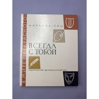 Всегда с тобой наталия сац