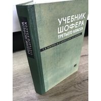 Учебник шофера.1965г.