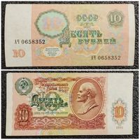 10 рублей СССР 1991 г. серия АЧ
