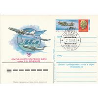 СССР 1983 ПК с ОМ со СГ 50-летие Опытно-конструкторского бюро им. С. В. Ильюшина! (к3)
