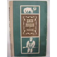 Джек Лондон. Рассказы.