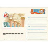СССР 1985 ПК с ОМ 50-летие Московского метрополитена (к3)