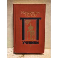 Белов Константин - Ученики