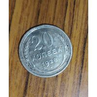 20 копеек 1928