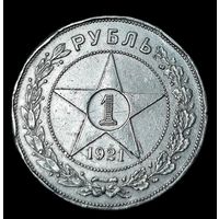 Рубль 1921 года. С 1 р. без МЦ!!!