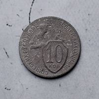 10 копеек 1931 года СССР.