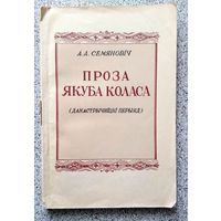 А.А. Семяновіч Проза Якуба Коласа (дакастрычніцкі перыяд) 1953