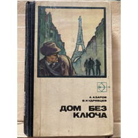 Серия Стрела 1972г Дом без ключа