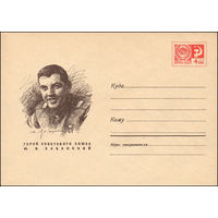 Художественный маркированный конверт СССР N 6607 (19.09.1969) Герой Советского Союза Ю. В. Бабанский