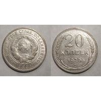 20 копеек 1925
