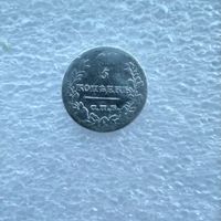 5 копеек 1823 года