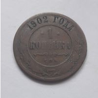 1 копейка 1902 года (нечастая).