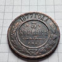 3 копейки 1877 года СПБ . Александр  2.