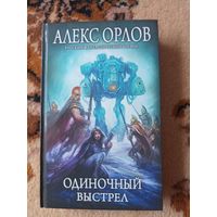 Алекс Орлов Одиночный выстрел