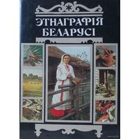 Энцыклапедыя " Этнаграфія Беларусі ", энциклопедия " Этнография Беларуси "