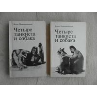 Пшимановский Януш. Четыре танкиста и собака. В двух книгах. Варшава Крайова Агенця Выдавнича. 1985г.